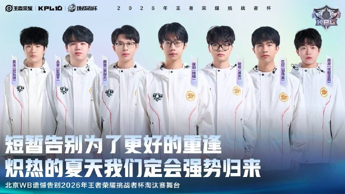 AG体育登录入口-WB挑杯赛事遗憾止步|王者荣耀挑战者杯|王者荣耀职业联赛|kpl|王者荣耀_新浪体育_新浪新闻